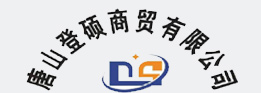 唐山登碩商貿有限公司